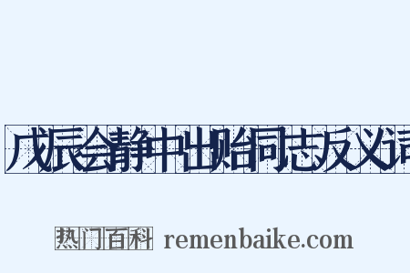 戊辰会静中出贻同志反义词是什么意思的图片